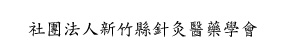 針灸醫藥學會_04