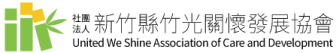 社團法人新竹縣竹光關懷發展協會