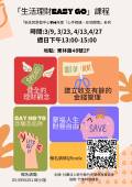 「生活理財EASY GO」課程 (1)